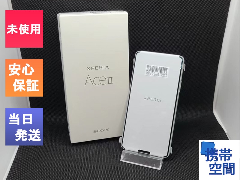 携帯空間「Xperia Ace III SOG08 au [グレー]」の中古(白ロム)価格情報 
